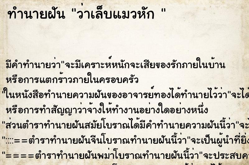 ทำนายฝัน ว่าเล็บแมวหัก 